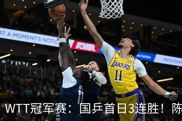 WTT冠军赛：国乒首日3连胜！陈熠连扳3局逆转，淘汰怪胶手晋级